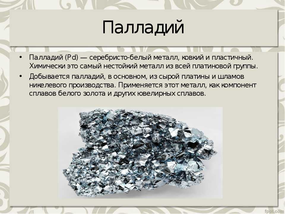Железо это серебристо белый металл. Палладий металл. Драгоценные металлы палладий. Металлы серебристого цвета. Металлический палладий.