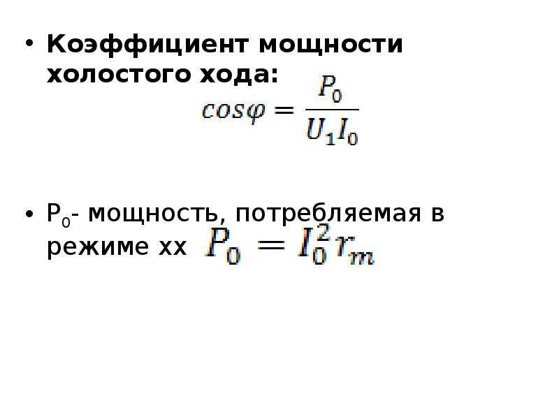 Коэффициент номинальной мощности. Коэффициент мощности холостого хода. Коэффициент мощности холостого хода трансформатора формула. Мощность холостого хода трансформатора формула. Коэффициент мощности холостого хода формула.