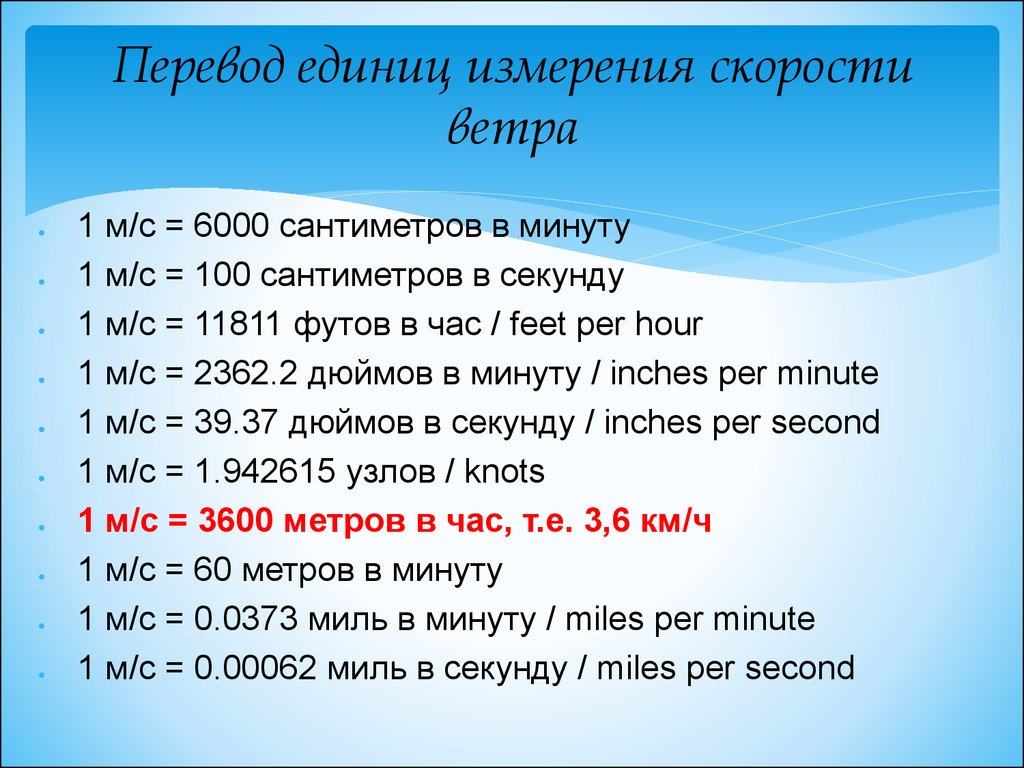 Калькулятор метры в секунду километры в час