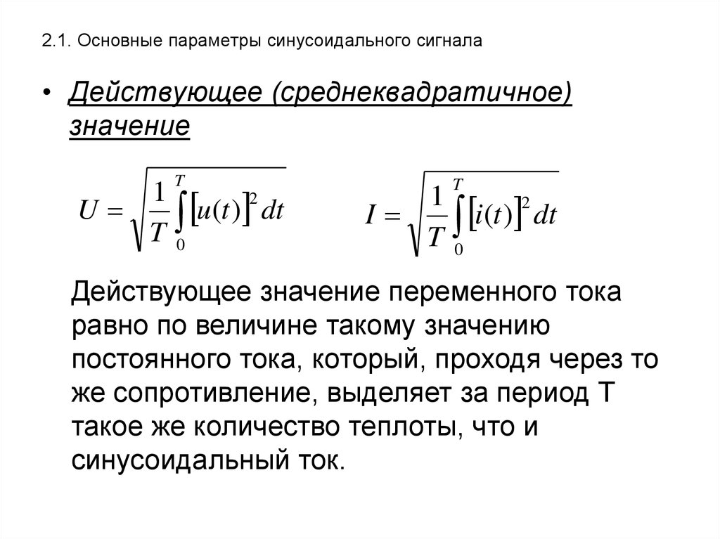 Средне максимальное значение. Среднеквадратичное напряжение переменного тока. Среднеквадратичное значение сигнала переменного тока. Действующее значение напряжения синусоидального тока. Среднеквадратичное значение напряжения переменного тока.