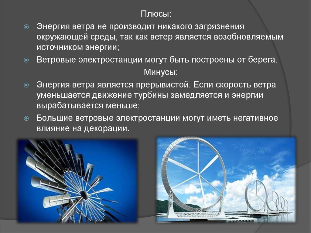 Преимущества ветряков. Плюсы альтернативной энергии. Плюсы и минусы альтернативных источников энергии. Нетрадиционные источники энергии плюсы и минусы. Плюсы альтернативной энергетики.