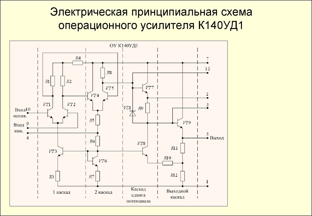 Электрической принципиальной. Принципиальная электрическая схема операционного усилителя. Принципиальная схема ОУ 140уд1. Схема операционного усилителя к 140 уд 1. Принципиальная схема операционного усилителя к140уд6.