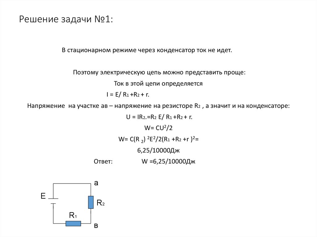 Тока задачи. Конденсатор в цепи постоянного тока задачи. Конденсатор в цепи постоянного тока задачи с решением. Задачи на электрические цепи с конденсатором. Конденсатор в цепи постоянного тока график.