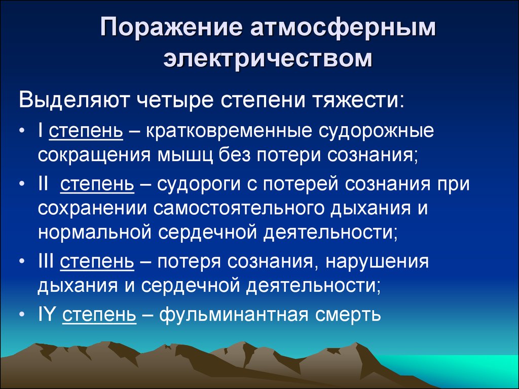 Тема поражение. Поражение атмосферным электричеством. Признаки поражения атмосферным электричеством. Внешние проявления поражения атмосферным электричеством молнией. Электротравма и поражение атмосферным электричеством.