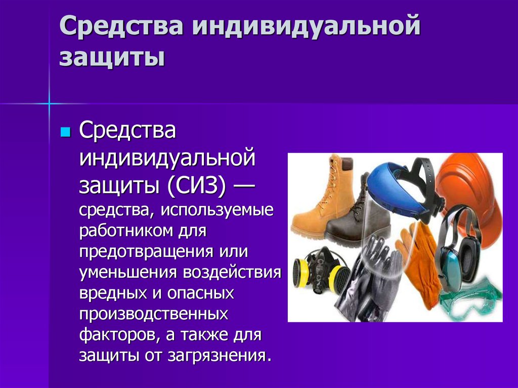 Индивидуальное защитное средство. Средства индивидуальной защиты тела. СИЗ средства индивидуальной защиты. Средства и факторы индивидуальной защиты. Средства защиты органов дыхания БЖД.