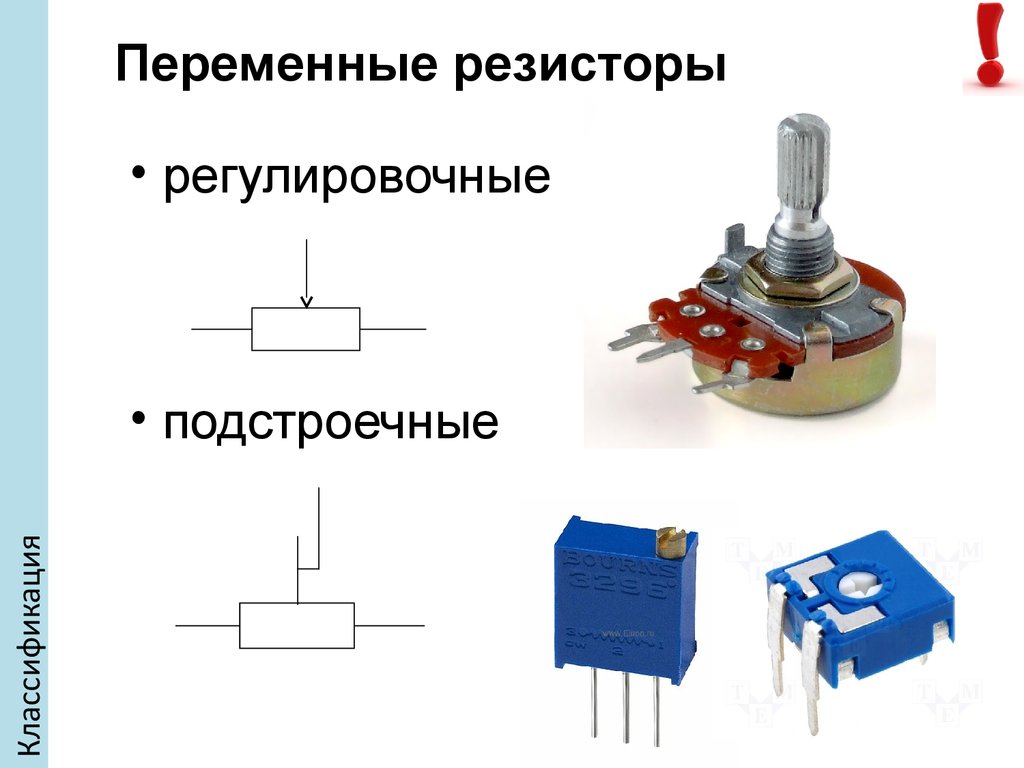 Схема сопротивления резистора. Переменный резистор схема подключения. Подстроечный резистор схема подключения. Резистор переменного сопротивления схема. Подстроечный резистор обозначение на схеме.
