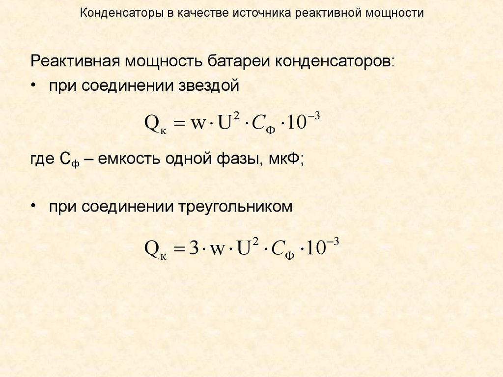 Мощность конденсатора. Реактивная мощность конденсатора формула. Формула реактивной мощности через емкость. Определить реактивную мощность конденсатора. Реактивная мощность конденсаторной батареи формула.