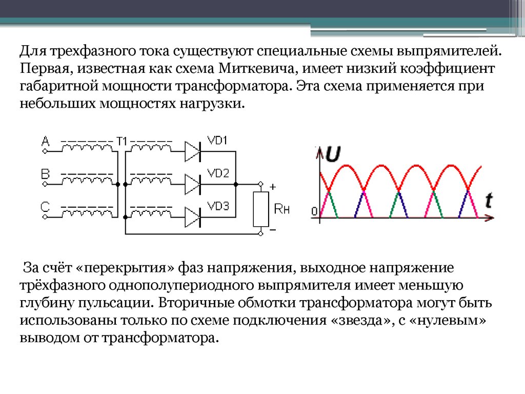 Напряжение после. Трехфазный выпрямитель схема Миткевича. Трехфазный однополупериодный выпрямитель схема. Схема выпрямителя трехфазная однополупериодная схема Миткевича. Схема выпрямителей трехфазного токов.