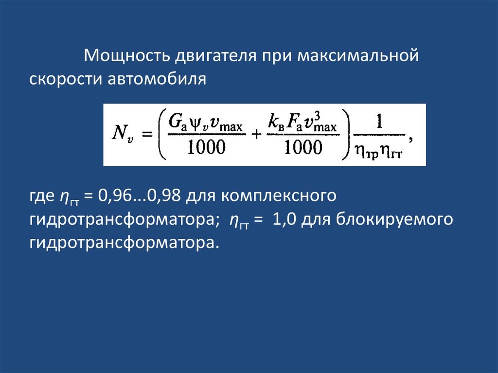 Мощность двигателя