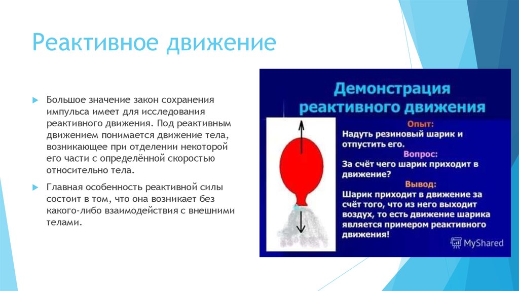 Реактивная сила движения. Реактивное движение. Реактивное движение опыт с шариком. Демонстрация реактивного движения. Опыт по демонстрации реактивного движения.