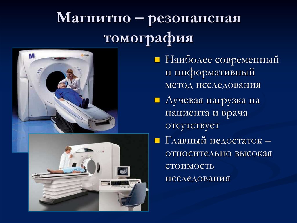 Мрт какие диагнозы. Магнитно резонансные методы исследования. Магнитно-резонансная томография метод исследования. Метод магнитно-резонансной томографии (мрт). Мрт метод исследования.