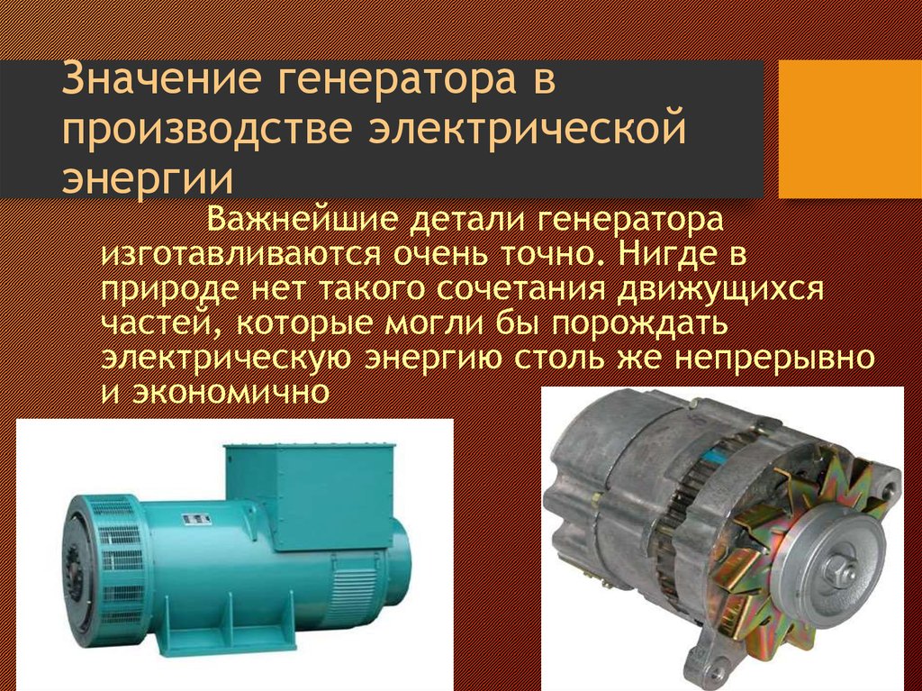 Генерирование энергии. Производство электроэнергии Генератор. Генерирование электрической энергии. Генерирование производство и использование электрической энергии. Значение генератора.