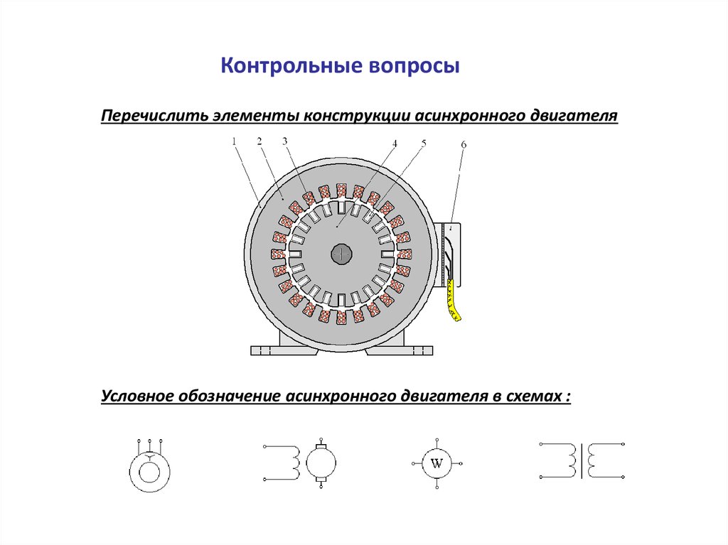 Маркировка асинхронных двигателей. Элементы конструкции асинхронного двигателя. Полюса асинхронного двигателя. Обозначение асинхронного двигателя в электрических схемах.