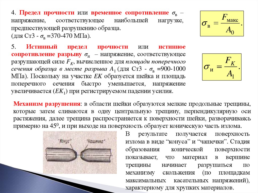 Напряжение через. Напряжение растяжения. Предел прочности или временное сопротивление. Истинный предел прочности при растяжении. Площадь поперечного сечения образца на растяжение.