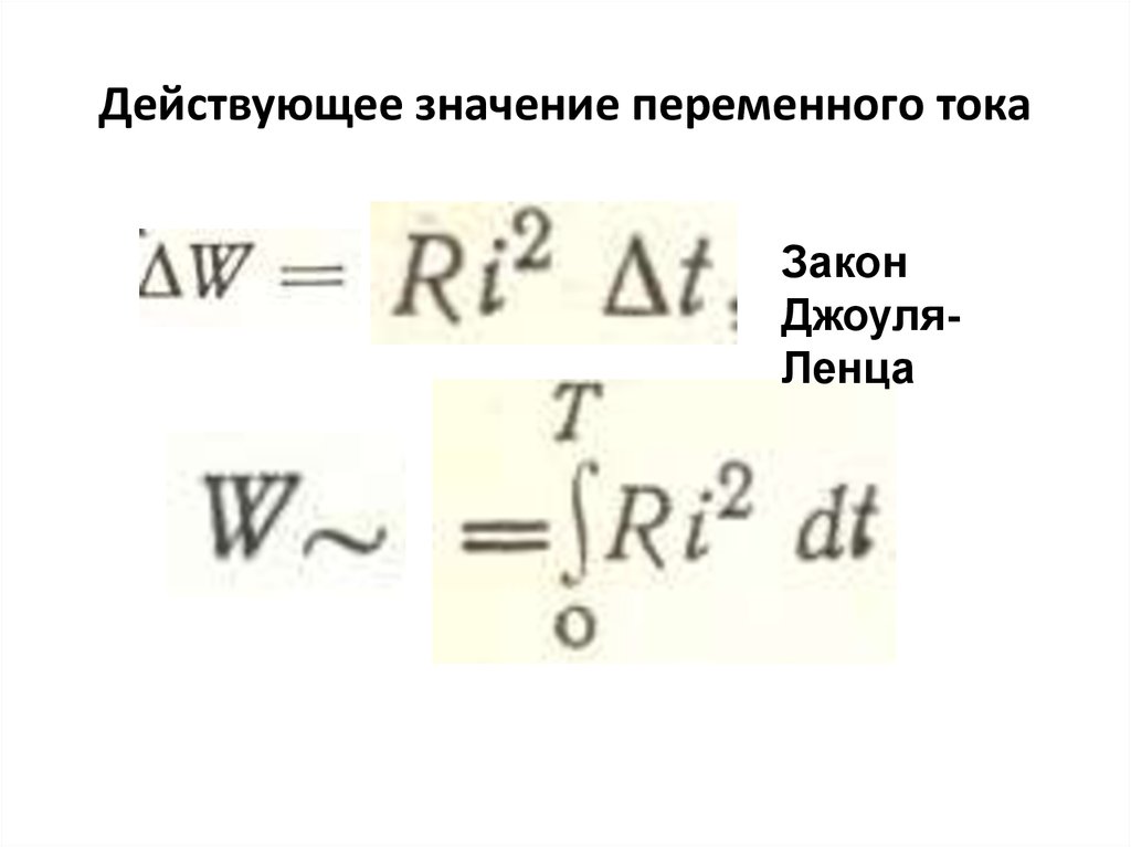 Амплитудное значение переменного тока. Действительные значения переменной тока. Действующие и постоянные значения переменного тока. Действительные значения переменного тока для чего.