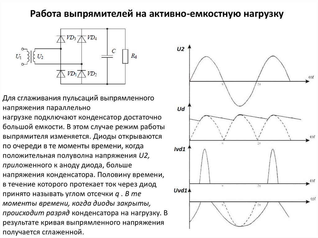 Постоянный ток пульсация. Трехфазный двухполупериодный неуправляемый выпрямитель. Схема неуправляемого выпрямителя. Выпрямитель с активно ёмкостной нагрузкой схема. Неуправляемый выпрямитель с активно-емкостной нагрузкой.