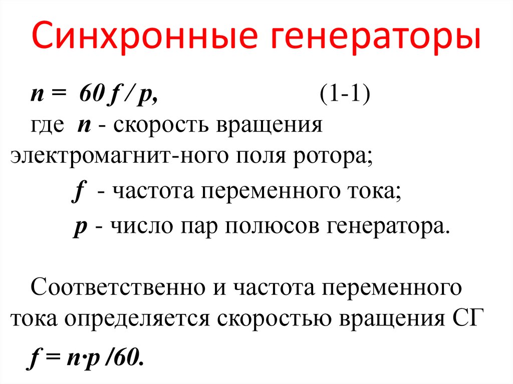 От чего зависит мощность генератора. Частота вращения ротора генератора. Частота синхронного генератора формула. Скорость вращения ротора генератора формула. Формула частоты вращения ротора генератора.