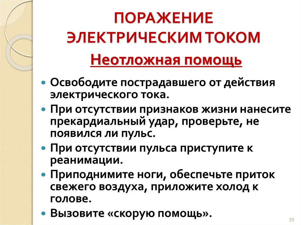 Схема действий при поражении человека электрическим током