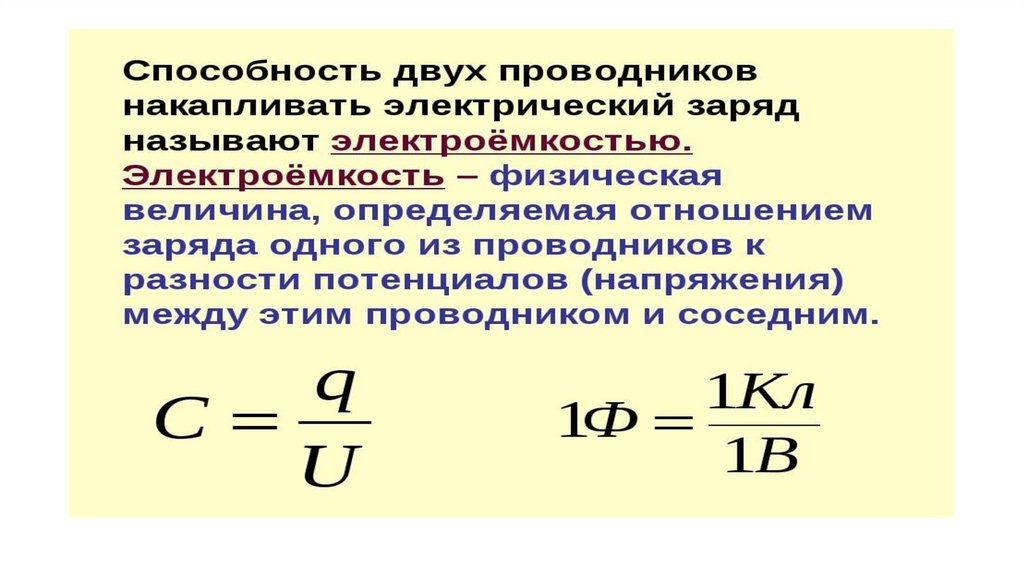 Электроемкость конденсатора вывод