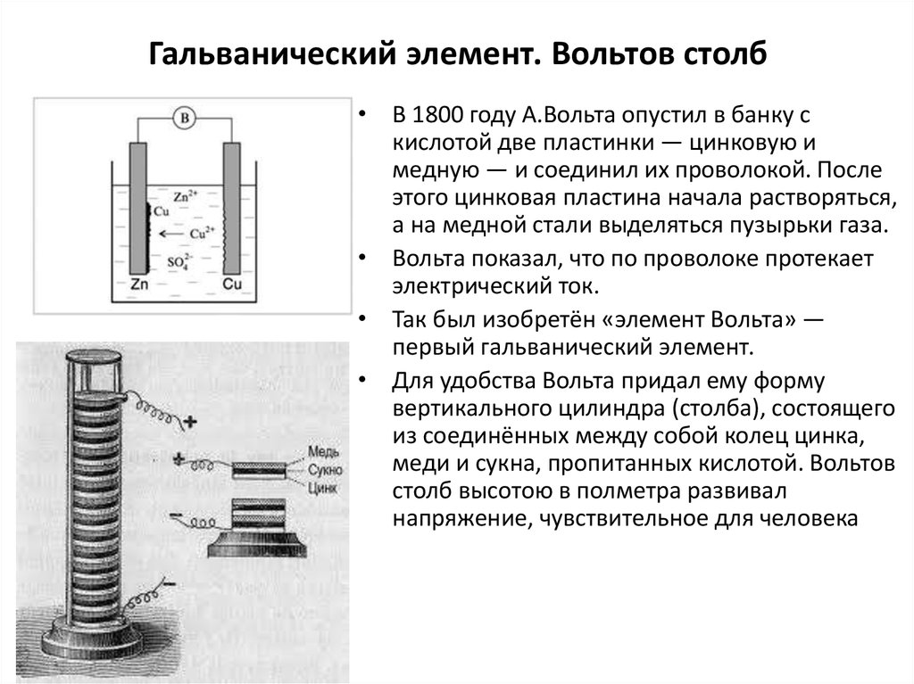 Сделай элемент. В 1800 году Алессандро вольта «вольтов столб». Гальванический элемент Алессандро вольта. Источник гальванического тока- «вольтов столб». Гальванический элемент вольта схема.