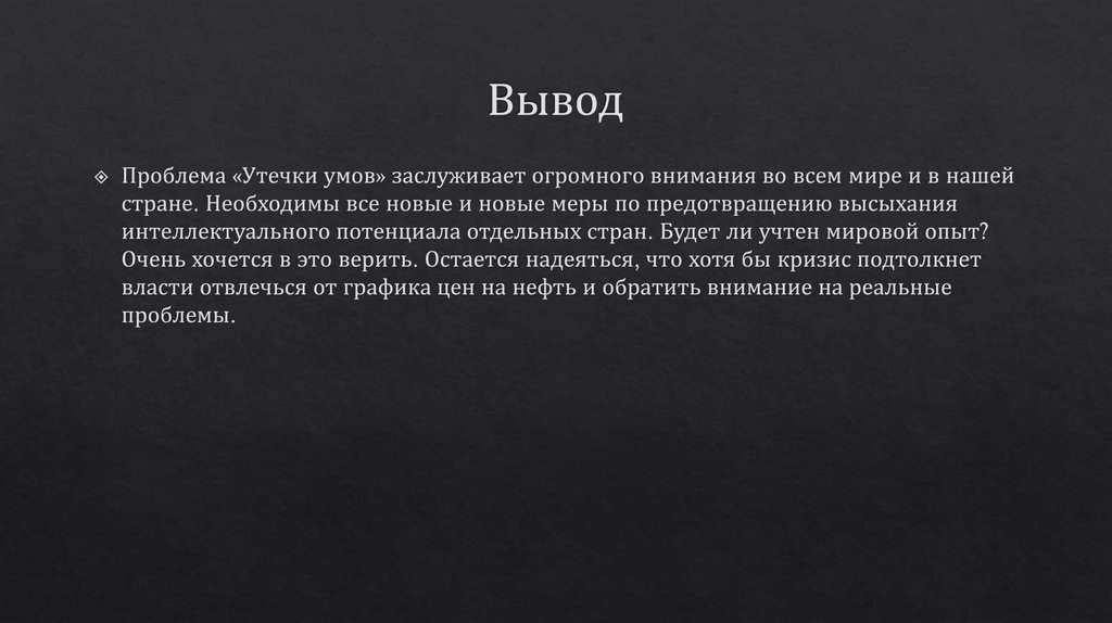 Российский вывести. Проблема утечки умов. Пути решения утечки мозгов. Пути решения проблемы утечки мозгов. Последствия утечки умов.