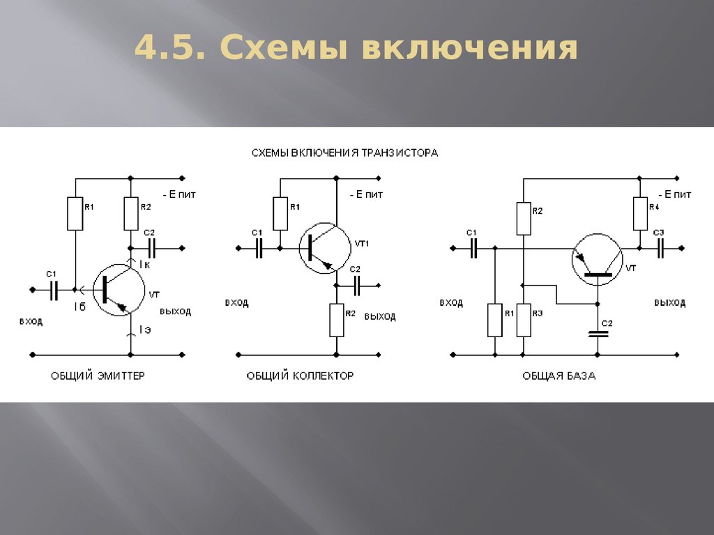 Биполярный транзистор схема с общим эмиттером