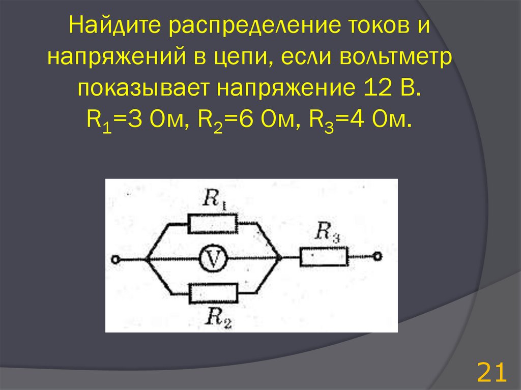 Распределение напряжения. Найти распределение токов и напряжений. Распределение токов и напряжений в цепи. Распределение напряжения в цепи. Распределение тока и напряжения в цепи.