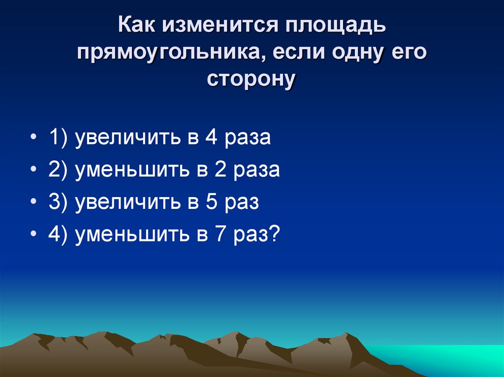 1 увеличить в 3 раза. Как изменится площадь прямоугольника если. Как изменится площадь прямоугольника. Как изменяется площадь. Как изменить площадь прямоугольника.