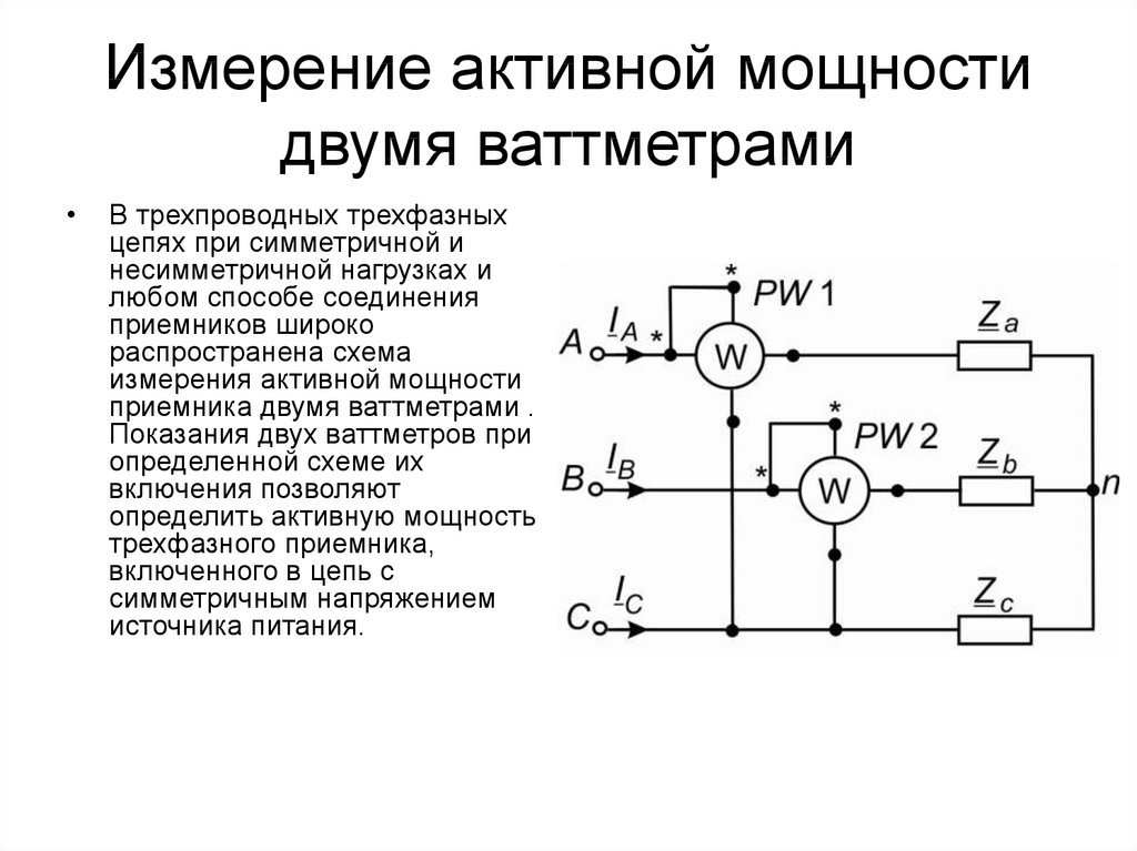 Схема подключения ваттметра в трехфазную сеть