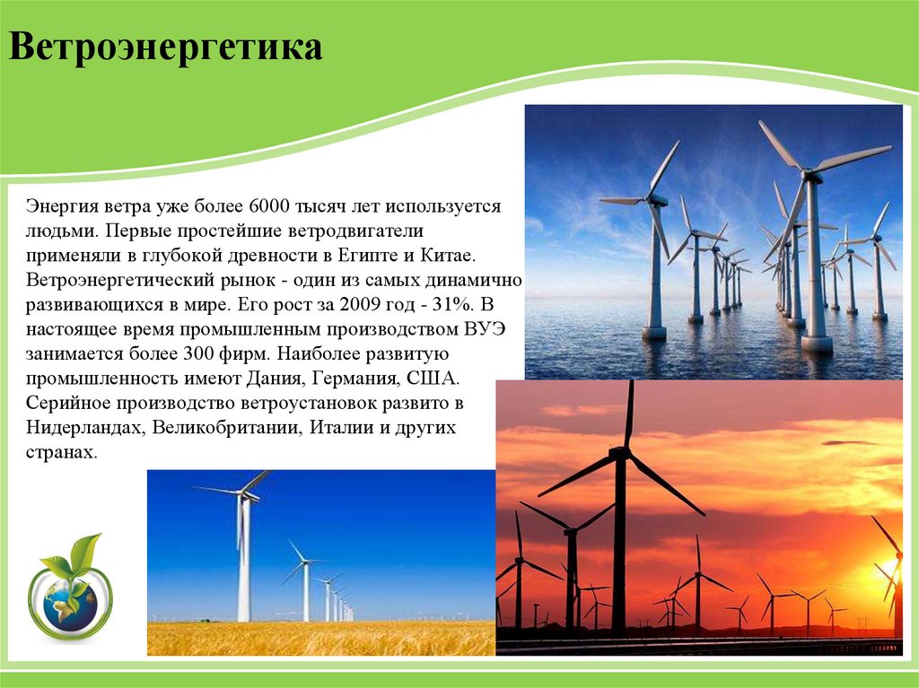 Использование энергии в мире. Ветроэнергетика. Экологические источники энергии. Возобновляемые источники электроэнергии. Энергия ветра Энергетика.