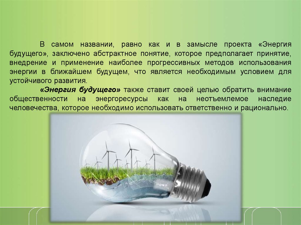Форма информация энергия. Презентация на тему энергия. Проект на тему энергия. Энергетика будущего презентация. Энергетика для презентации.