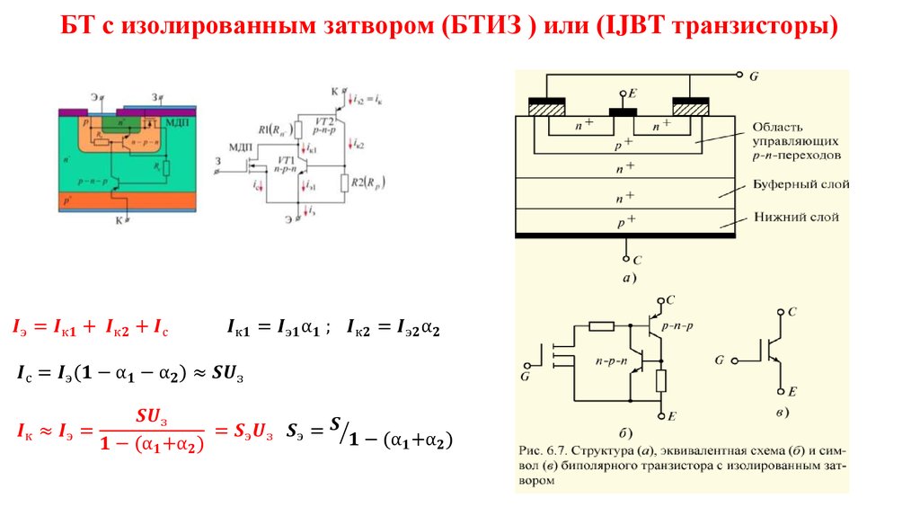 Изолированные области. Схема замещения IGBT транзистора. Биполярный транзистор с изолированным затвором схема. Биполярный транзистор с изолированным затвором схема включения. Эквивалентная схема IGBT-транзистора.