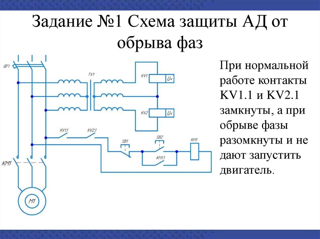 Схема защиты. Электрическая схема защиты от обрыва фаз. Схема защиты ад от обрыва фаз. Защита от обрыва фазы электродвигателя схема. Релейная схема защита от пропадания фазы электродвигателя.