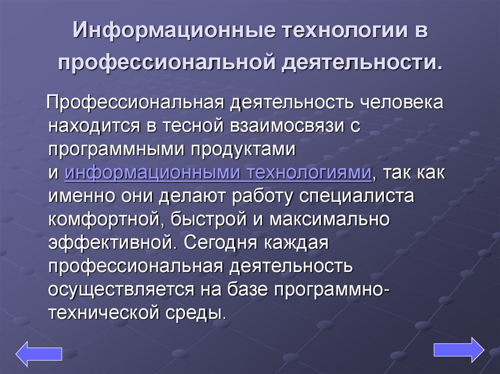 Технологии профессиональной деятельности. Информационные технологии в профессиональной деятельности. Информационные технологии в проф деятельности. Информационные процессы в профессиональной деятельности. 3. Информационные технологии в профессиональной деятельности..