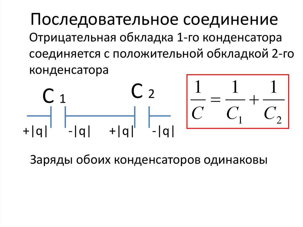 Как определяется емкость конденсатора при последовательном соединении. Последовательное соединение конденсаторов. Последовательно-параллельное соединение конденсаторов. Общая ёмкость конденсаторов при параллельном соединении. Емкость при параллельном соединении конденсаторов.