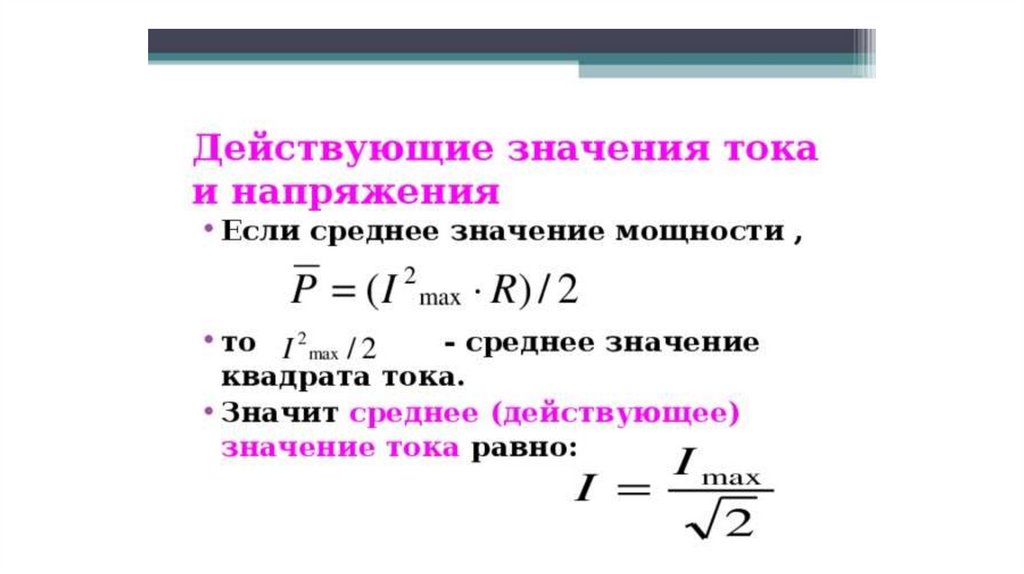 Значение тока. Формула действующего напряжения переменного тока. Действующее значение напряжения переменного тока формула. Действующее значение силы переменного тока формула. Формула действующего значения силы тока и напряжения.