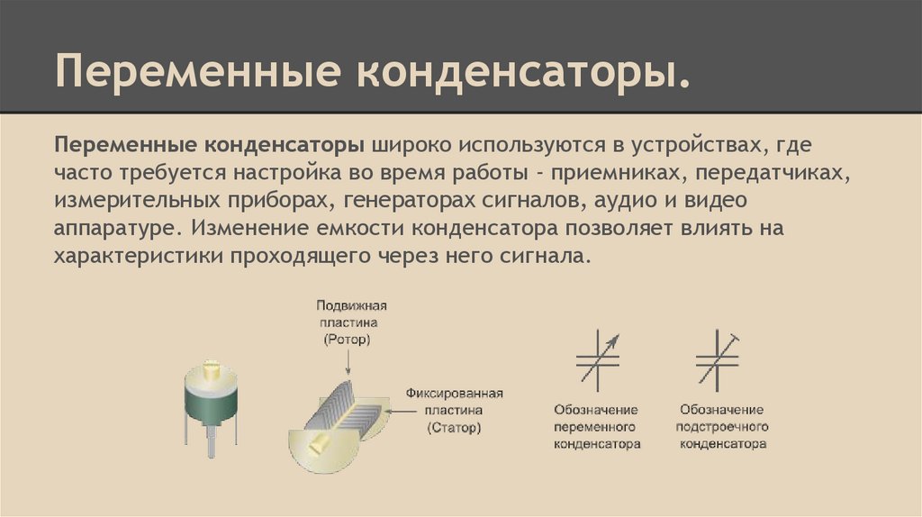 Применение конденсаторов. Переменные конденсаторы. Применение конденсаторов физика. Где применяются конденсаторы. Для чего применяются конденсаторы.