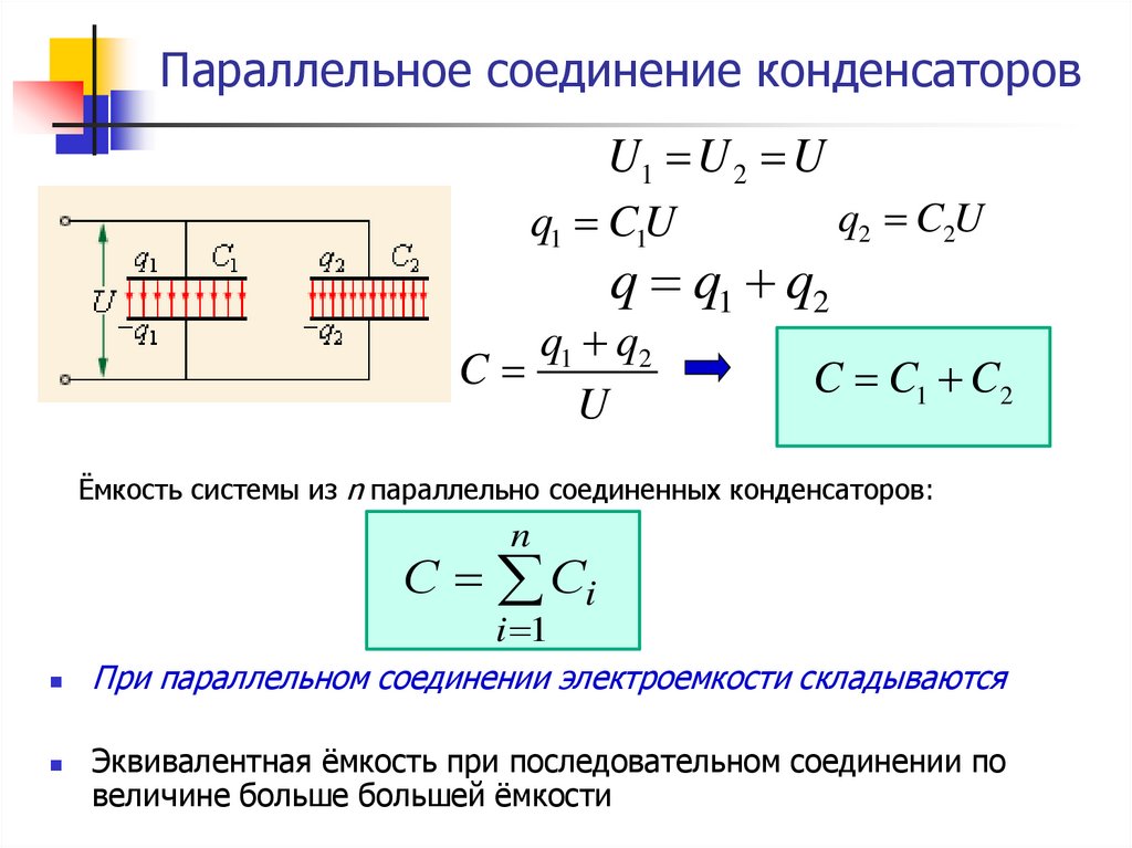 Последовательное соединение конденсаторов схема. Ёмкость при последовательномсоединении конденсаторов. Емкость при параллельном соединении конденсаторов. Параллельное соединение конденсаторов емкость. Емкость конденсатора формула при параллельном соединении.
