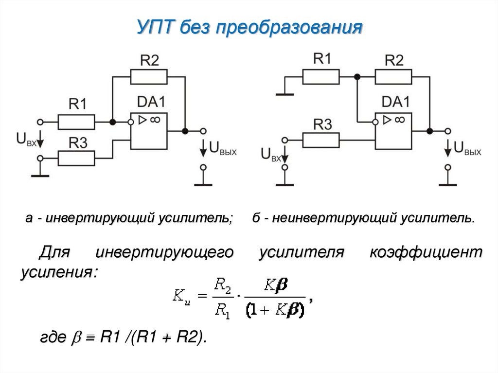 Усилители постоянного. Суммирующий усилитель постоянного тока. Неинвертирующий усилитель. Инвертирующий усилитель где используют. УПТ.