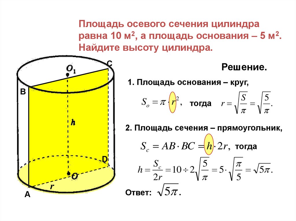 Осевое сечение цилиндра квадрат площадь основания. Как найти площадь основания сечения цилиндра. Площадь осевого сечения цилиндра равна а площадь основания. Площадь поперечного сечения цилиндра формула. Площадь осевого сечения 10 площадь основания 5м2.