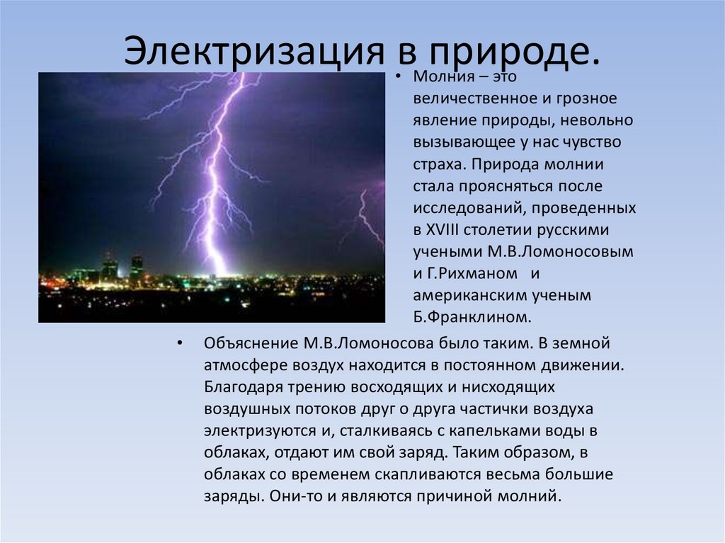Это молния не природная тренирую технику. Электрические явления в природе. Явления электризации в природе. Электрические явления в природе и технике. Природное электричество.