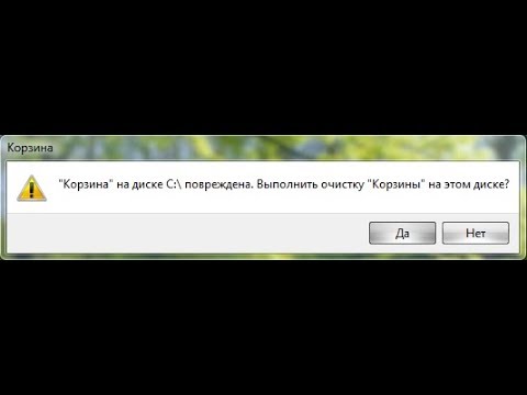 Повреждена корзина windows 10. Корзина на диске с повреждена. Корзина с дисками. Корзина на диске с повреждена вы хотите очистить корзину. Диск поврежден Винд 7.