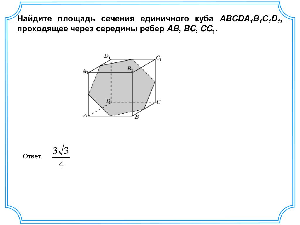 Площадь сечения куба. Найдите площадь сечения единичного Куба а1 д1. Найдите площадь сечения единичного Куба a1 b середина c1d1. Сечение единичного Куба. Площадь поперечного сечения Куба.