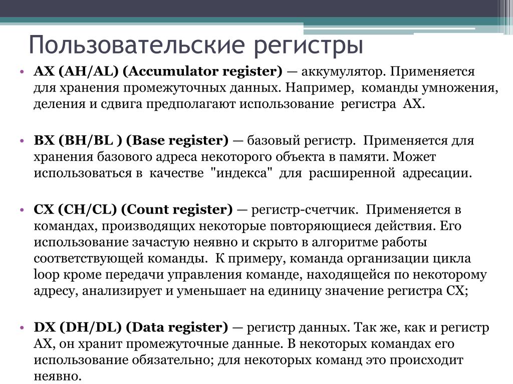 Без учета регистра в русском языке. Регистры памяти бывают. Регистры хранения данных. Регистры процессора. Типы регистров процессора.