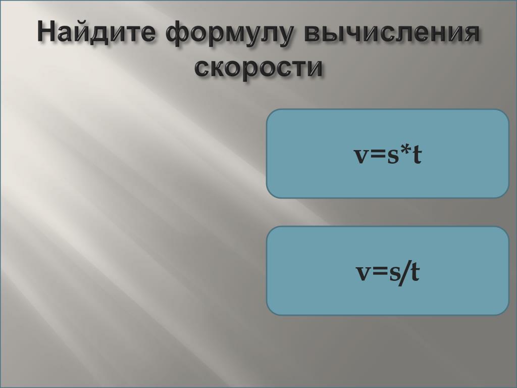 Формула нахождения i. Формула нахождения. Найти формулу. Поиск формулы. Формула вычисления скорости.