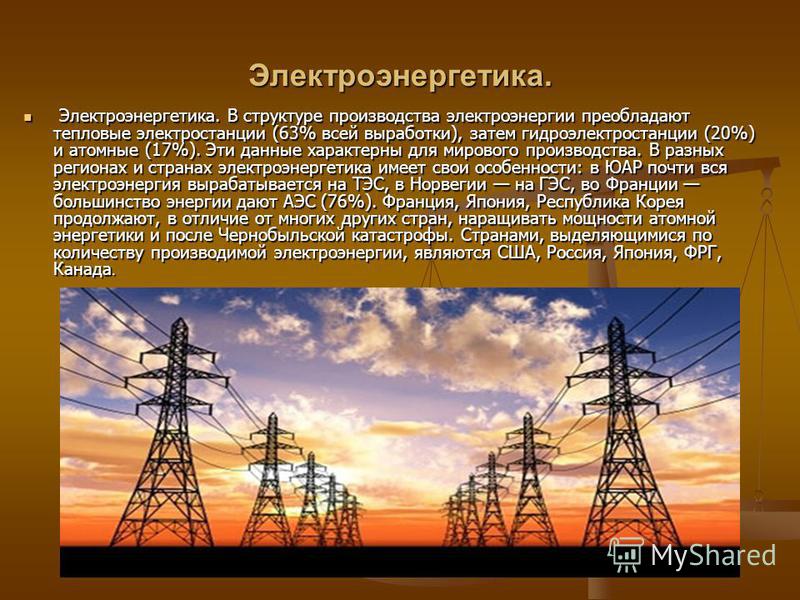 Область электроэнергия. Электроэнергетика презентация. Производство электроэнергии. Генерация электроэнергии. Электроэнергетика производство электроэнергии.