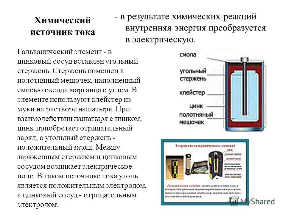 Внутренняя реакция. Принцип действия химических источников тока. Химические источники тока (гальванические батареи, аккумуляторы). Химические источники тока гальванические элементы. Гальванические элементы химические источники электрической энергии.