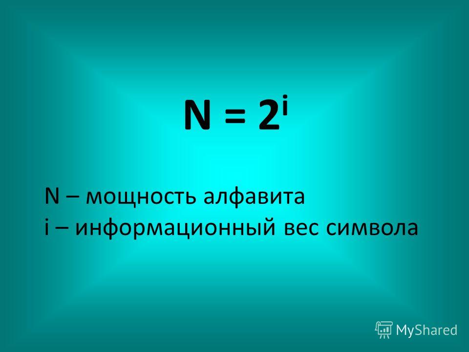 Мощность алфавита равна 4 длина слов 2