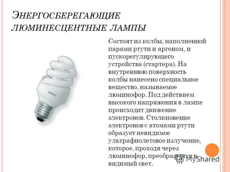 Какое напряжение на лампочке в холодильнике. Ртуть в энергосберегающих лампах. Люминесцентная лампа состоит из.