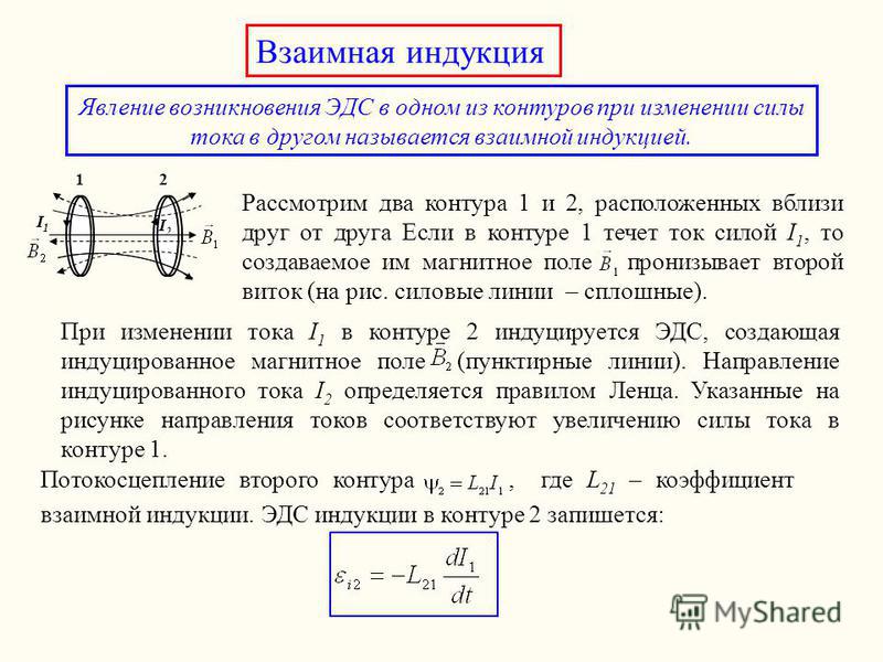 Взаимная индуктивность формула. Явление взаимоиндукции формула. Коэффициент взаимной индукции двух контуров. ЭДС взаимной индукции формула. Явление и ЭДС взаимоиндукции.